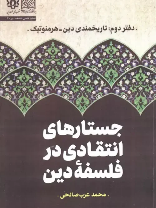 کتاب جستارهای انتقادی در فلسفه دین دفتر دوم