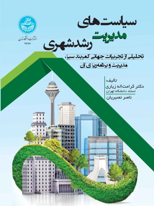 کتاب سیاست‌ های مدیریت رشد شهری