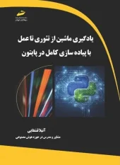 کتاب یادگیری ماشین از تئوری تا عمل با پیاده سازی کامل در پایتون
