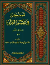کتاب تسنیم فی التفسیر القرآن 33 کتاب تسنیم فی التفسیر القرآن 33