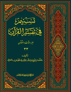 کتاب تسنیم فی التفسیر القرآن 33