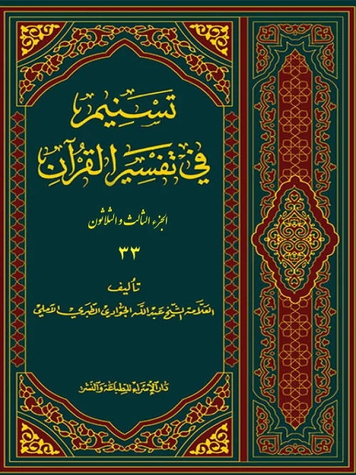 کتاب تسنیم فی التفسیر القرآن 33