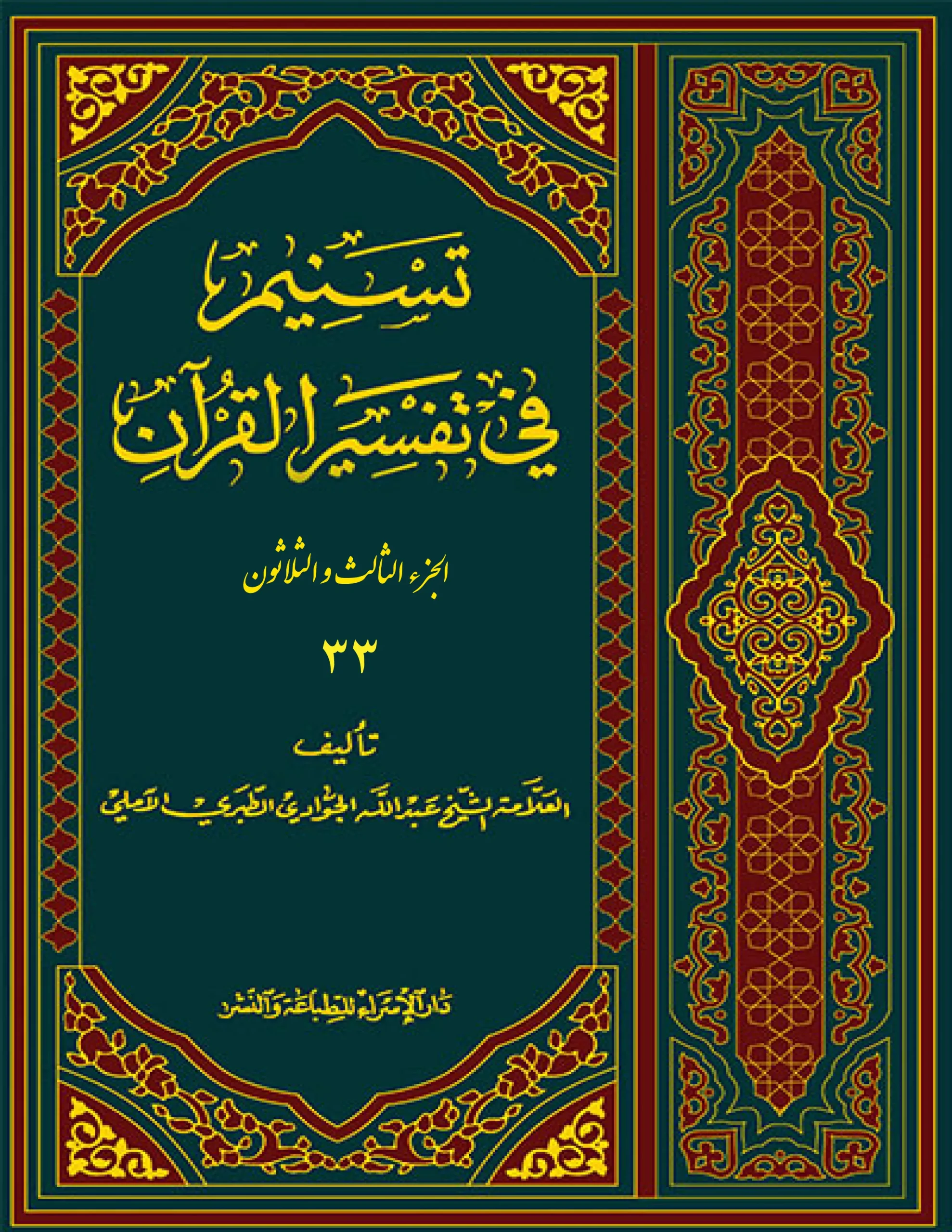 کتاب تسنیم فی التفسیر القرآن 33 کتاب تسنیم فی التفسیر القرآن 33