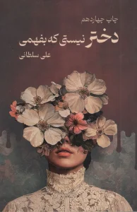 کتاب دختر نیستی که بفهمی