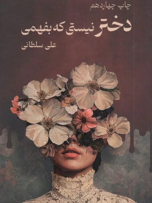 کتاب دختر نیستی که بفهمی