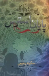 کتاب پایان استرس