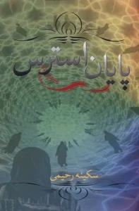 کتاب پایان استرس