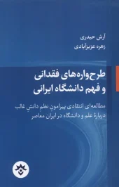 کتاب طرح‌ واره‌ های‌ فقدانی‌ و فهم‌ دانشگاه‌ ایرانی