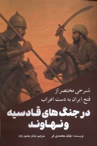 کتاب شرحی مختصر از فتح ایران به دست اعراب در جنگ های قادسیه و نهاوند