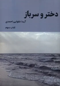 کتاب دختر و سرباز کتاب سوم