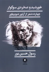 کتاب خورشید و صخره‌ ی سوگوار