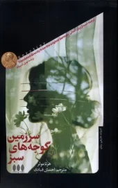 کتاب سرزمین گوجه های سبز کتاب سرزمین گوجه های سبز