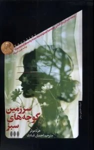 کتاب سرزمین گوجه های سبز