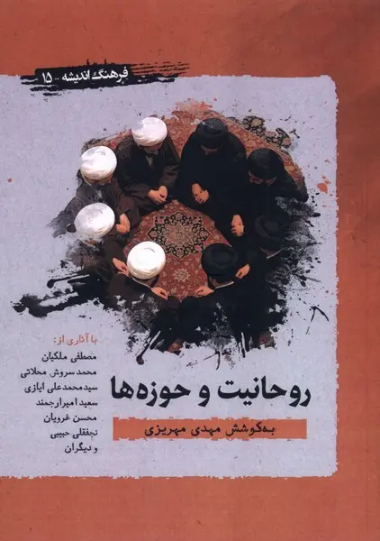 کتاب روحانیت و حوزه ها