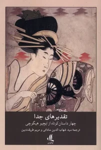 کتاب تقدیرهای جدا