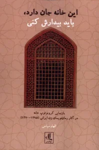 کتاب این خانه جان دارد باید بیدارش کنی