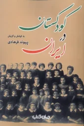 کتاب کودکستان در ایران