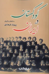 کتاب کودکستان در ایران