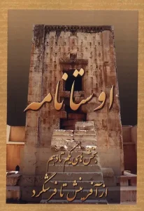 کتاب اوستا نامه بخش های یکم تا دهم