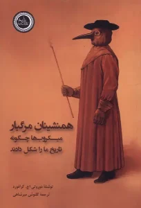 کتاب همنشینان مرگبار