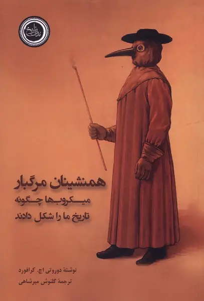 کتاب همنشینان مرگبار