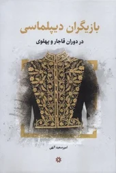 کتاب بازیگران‌ دیپلماسی‌