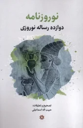 کتاب نوروزنامه