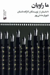 کتاب ما راویان