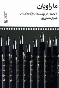 کتاب ما راویان