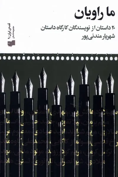 کتاب ما راویان