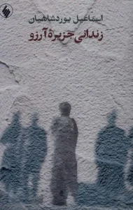 کتاب زندانی جزیره آرزو