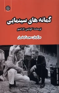کتاب گمانه های سینمایی
