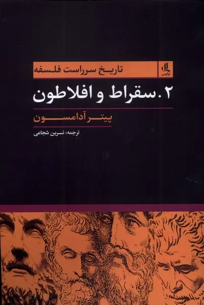 کتاب تاریخ سرراست فلسفه سقراط و افلاطون