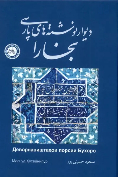 کتاب دیوار نوشته های پارسی بخارا