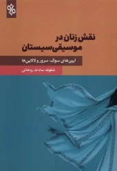 کتاب نقش زنان در موسیقی سیستان کتاب نقش زنان در موسیقی سیستان