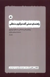 کتاب راهنمای عملی گفت‌ و گوی‌ منطقی