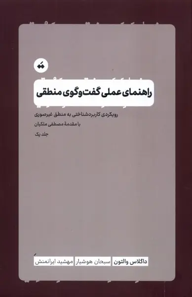 کتاب راهنمای عملی گفت و گوی منطقی