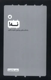 کتاب نه یادداشت‌ هایی‌ پیرامون‌ حکومت‌ قانون