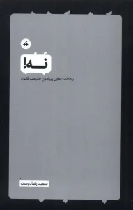 کتاب نه یادداشت‌ هایی‌ پیرامون‌ حکومت‌ قانون