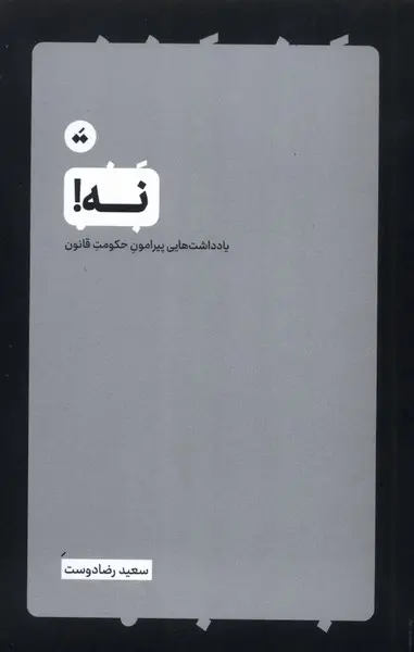 کتاب نه یادداشت هایی پیرامون حکومت قانون