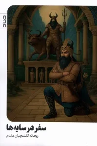 کتاب سفر در سایه‌ ها