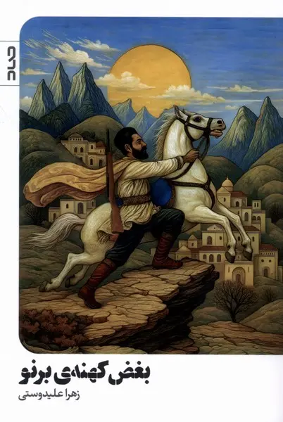 کتاب بغض کهنه ی برنو
