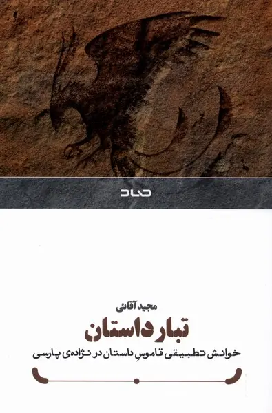 کتاب تبار داستان