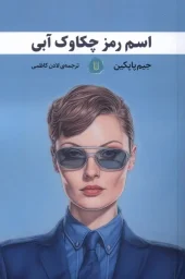 کتاب اسم رمز چکاوک آبی