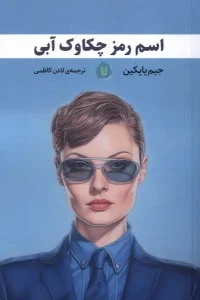 کتاب اسم رمز چکاوک آبی