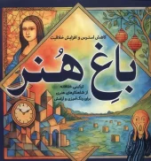 کتاب باغ هنر کتاب باغ هنر