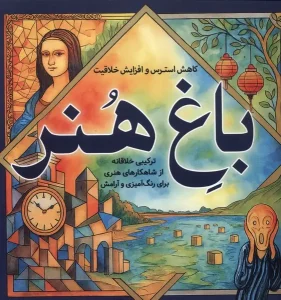 کتاب باغ‌ هنر