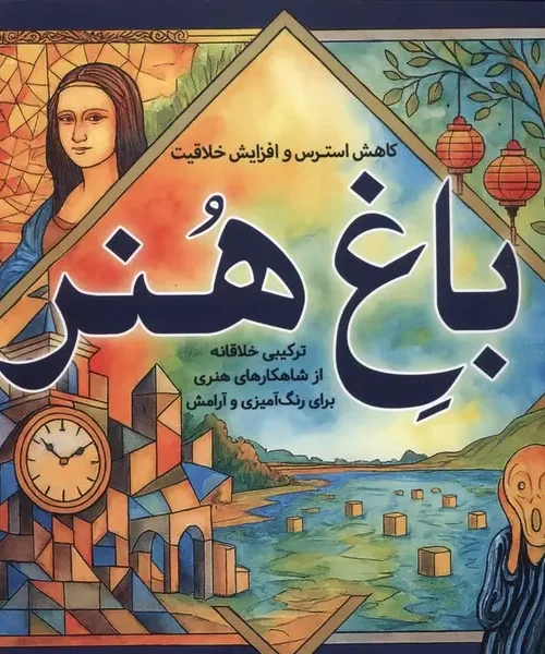 کتاب باغ‌ هنر