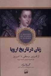 کتاب زنان در تاریخ اروپا