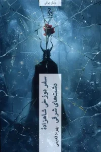 کتاب سفر دوزخی‌ شاهزاده‌ دشت‌ های‌ شرقی